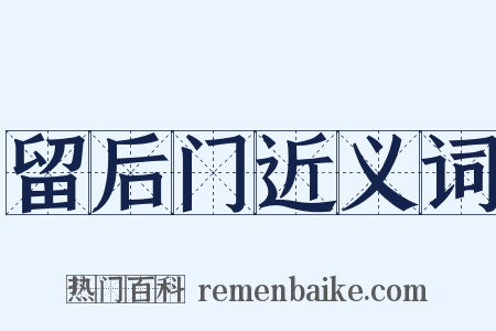 留后门近义词是什么意思的图片